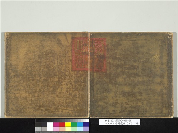 宋元明人合錦貳冊（下）　冊