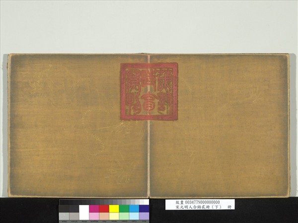 宋元明人合錦貳冊（下）　冊