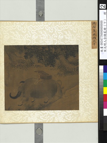 宋元明人合錦貳冊（下）　冊　五代厲歸真風雨牧牛