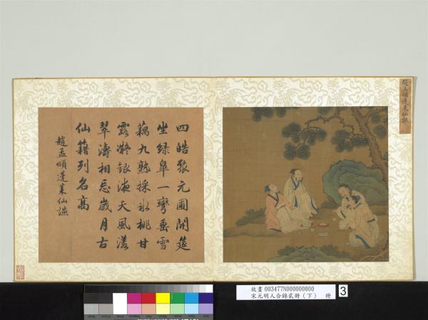 宋元明人合錦貳冊（下）　冊　元趙孟頫蓬萊仙讌