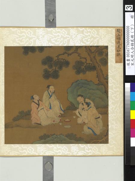 宋元明人合錦貳冊（下）　冊　元趙孟頫蓬萊仙讌