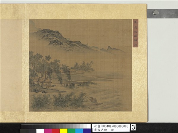 集古名繪　冊　元盛懋秋浦歸漁