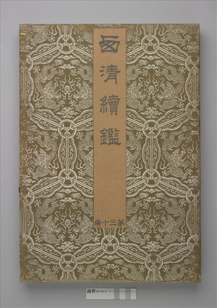 〈西清續鑑‧第三十冊〉鏡匣