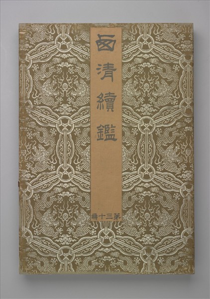 〈西清續鑑‧第三十冊〉鏡匣