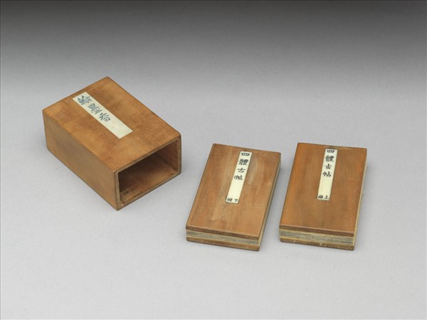 仿四體古帖 上冊