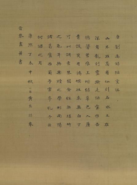 清黃應諶陋室銘圖　軸