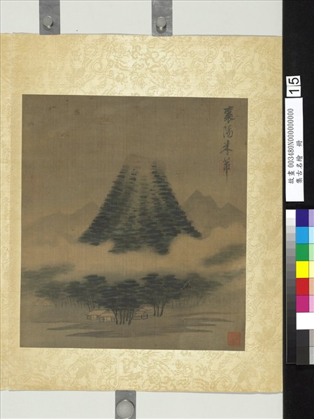 集古名繪　冊　宋米芾雲山圖