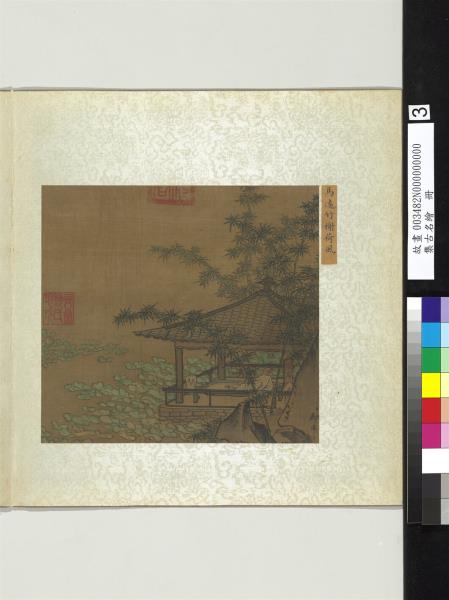 集古名繪　冊　宋馬遠竹榭荷風