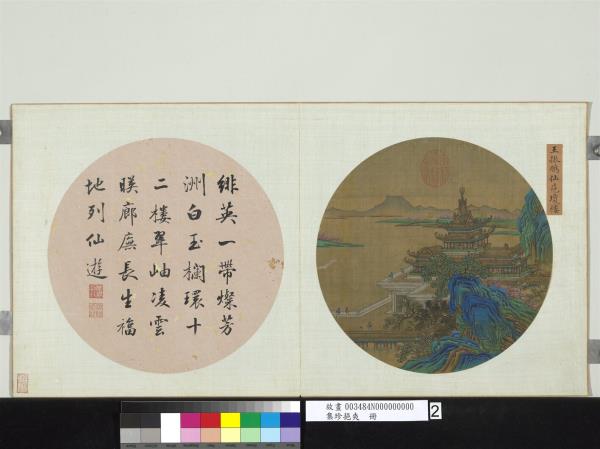 集珍挹爽　冊　元王振鵬仙苑瓊樓