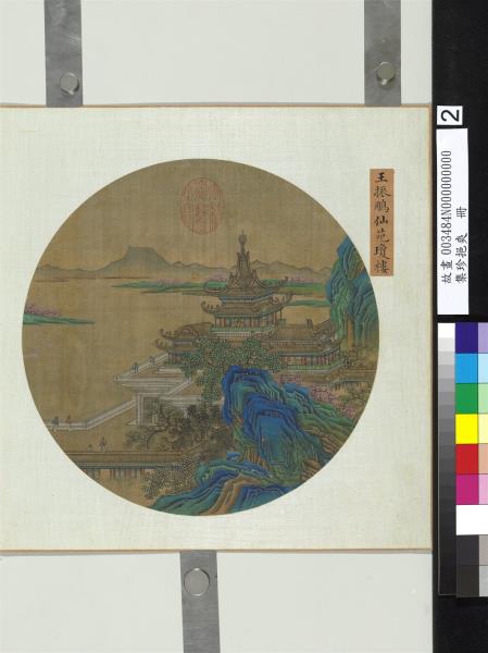 集珍挹爽　冊　元王振鵬仙苑瓊樓