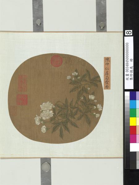 集珍挹爽　冊　元陳仲仁薝蔔霏香