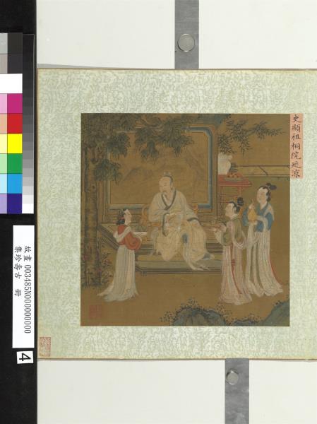 集珍壽古　冊　宋史顯祖桐院延涼