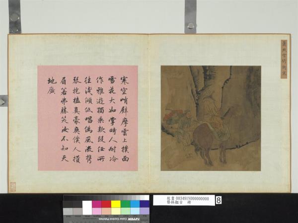 藝林韞古　冊　宋蕭照雪騎衝寒