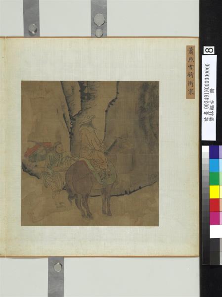 藝林韞古　冊　宋蕭照雪騎衝寒