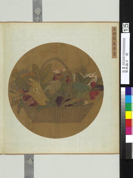 藝林韞古　冊　元王淵筠籃芳實