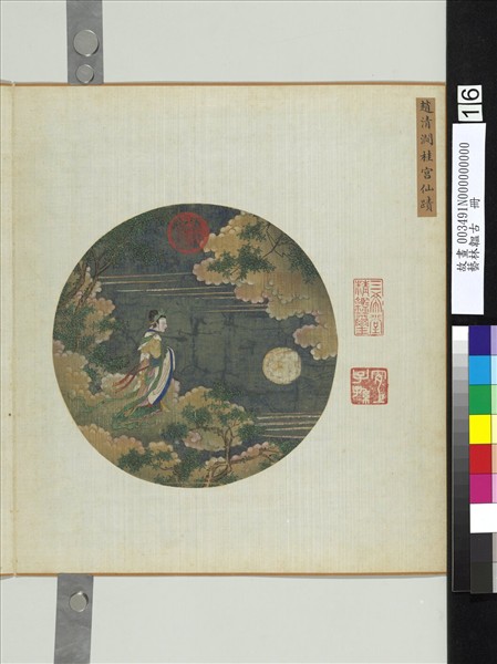 藝林韞古　冊　元趙清澗桂宮仙蹟