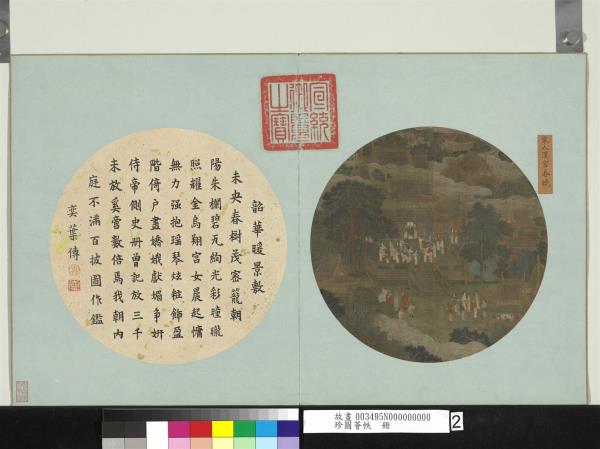 珍圖薈帙　冊　宋人漢宮春曉