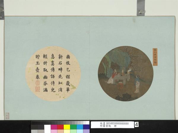 珍圖薈帙　冊　宋人仕女折梅