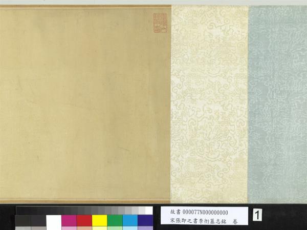 宋張即之書李衎墓志銘　卷