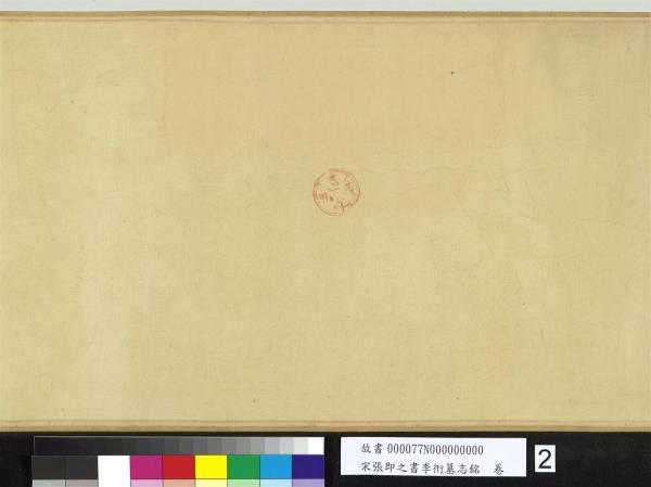 宋張即之書李衎墓志銘　卷