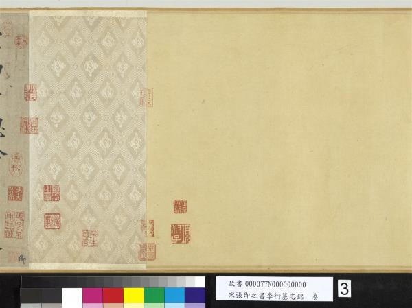 宋張即之書李衎墓志銘　卷