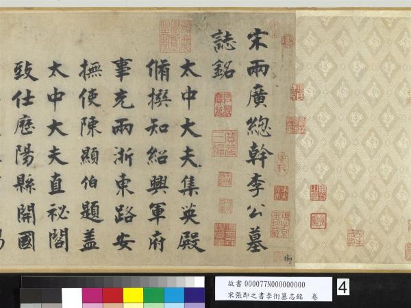 宋張即之書李衎墓志銘　卷