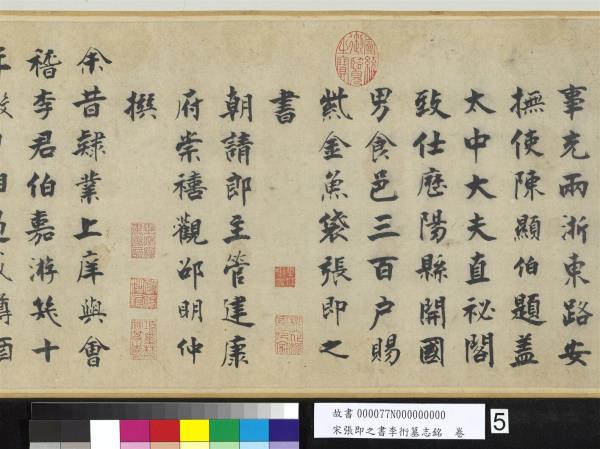 宋張即之書李衎墓志銘　卷