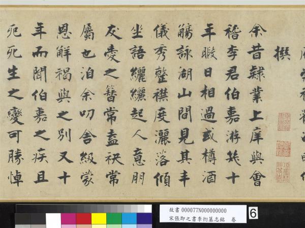 宋張即之書李衎墓志銘　卷