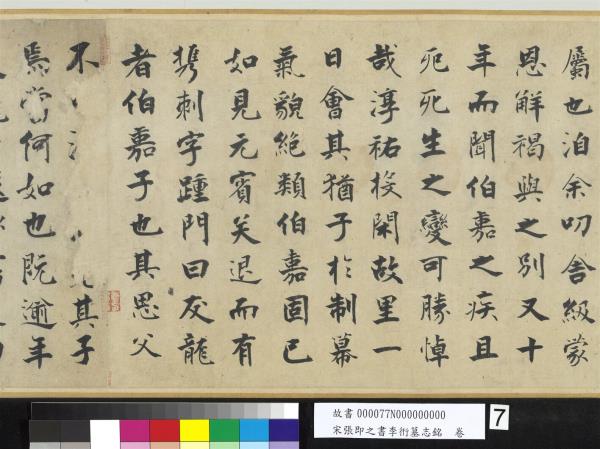 宋張即之書李衎墓志銘　卷