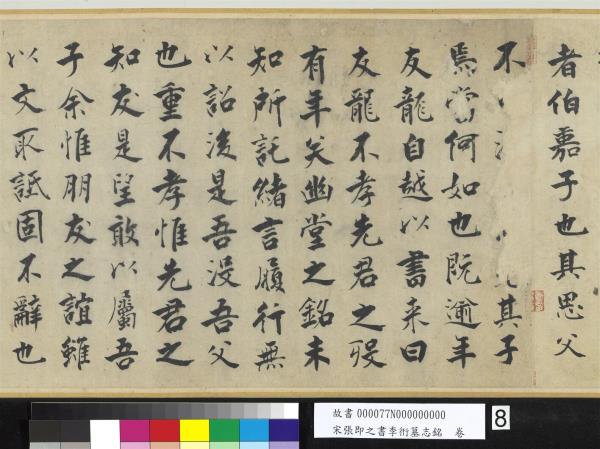 宋張即之書李衎墓志銘　卷