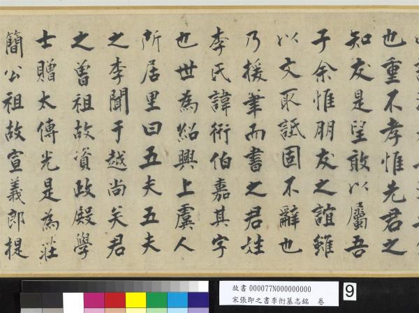 宋張即之書李衎墓志銘　卷