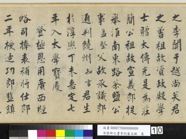 宋張即之書李衎墓志銘　卷