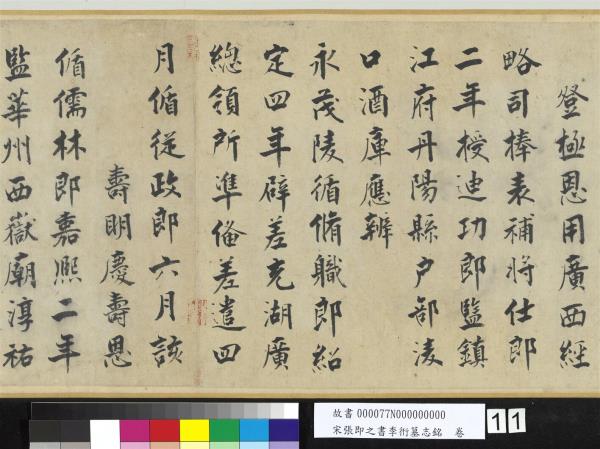 宋張即之書李衎墓志銘　卷