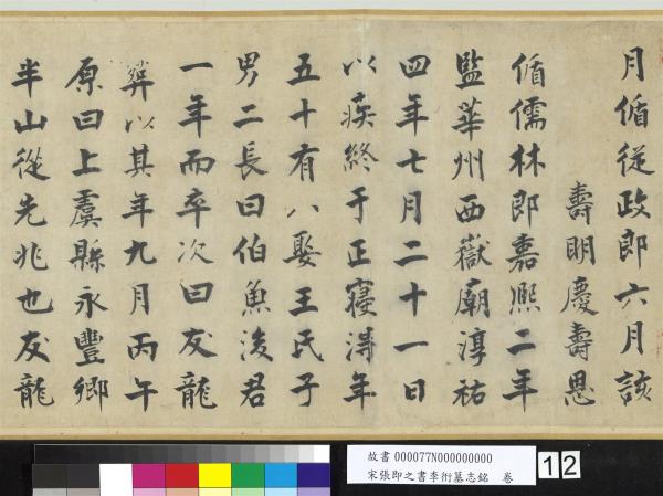 宋張即之書李衎墓志銘　卷