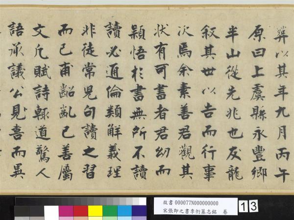 宋張即之書李衎墓志銘　卷