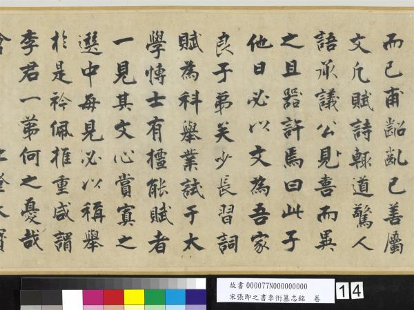 宋張即之書李衎墓志銘　卷