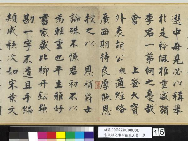 宋張即之書李衎墓志銘　卷