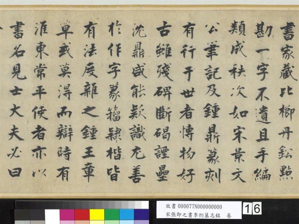 宋張即之書李衎墓志銘　卷