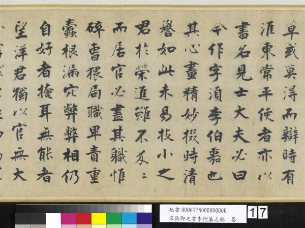 宋張即之書李衎墓志銘　卷