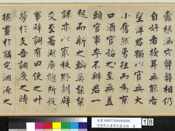 宋張即之書李衎墓志銘　卷