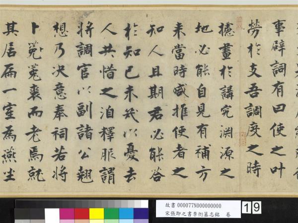 宋張即之書李衎墓志銘　卷