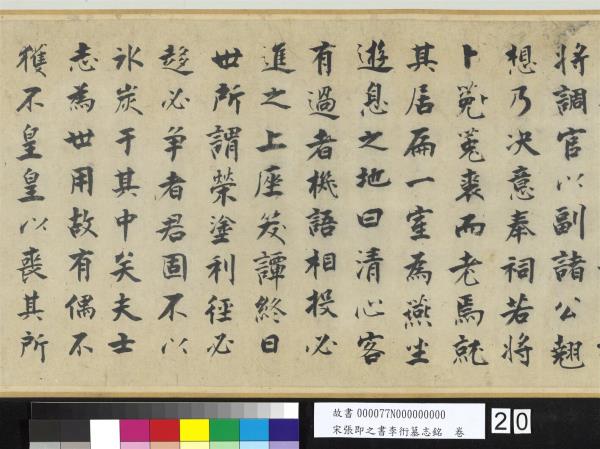 宋張即之書李衎墓志銘　卷