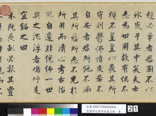 宋張即之書李衎墓志銘　卷