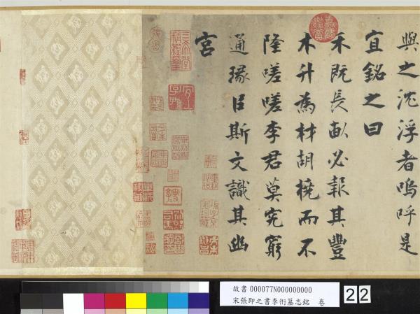 宋張即之書李衎墓志銘　卷