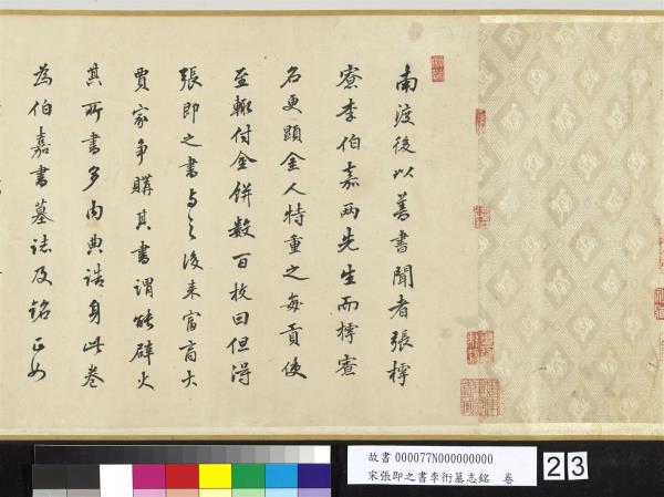 宋張即之書李衎墓志銘　卷