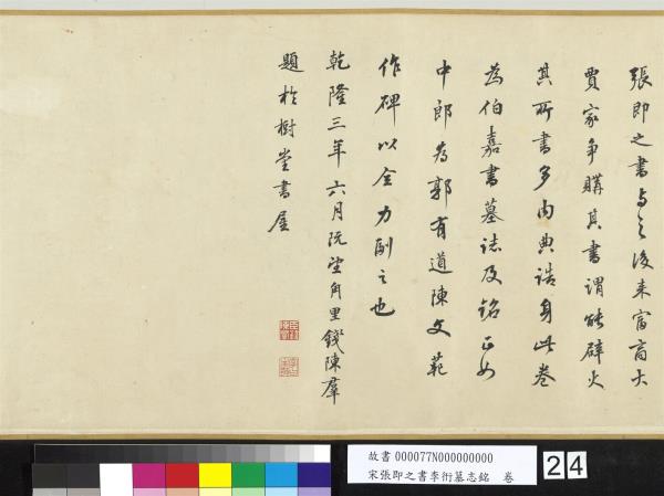 宋張即之書李衎墓志銘　卷