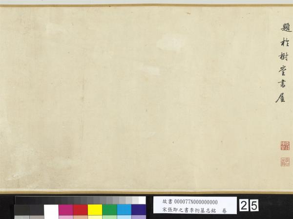 宋張即之書李衎墓志銘　卷