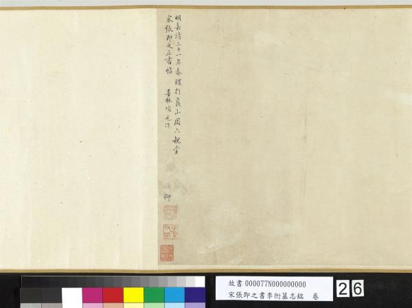 宋張即之書李衎墓志銘　卷