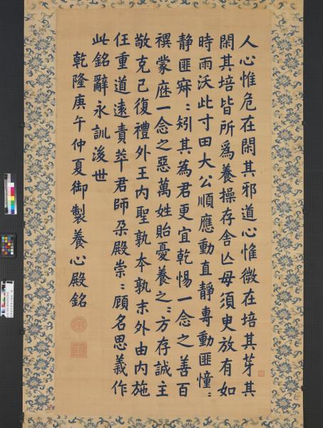 清緙絲御製養心殿銘　軸