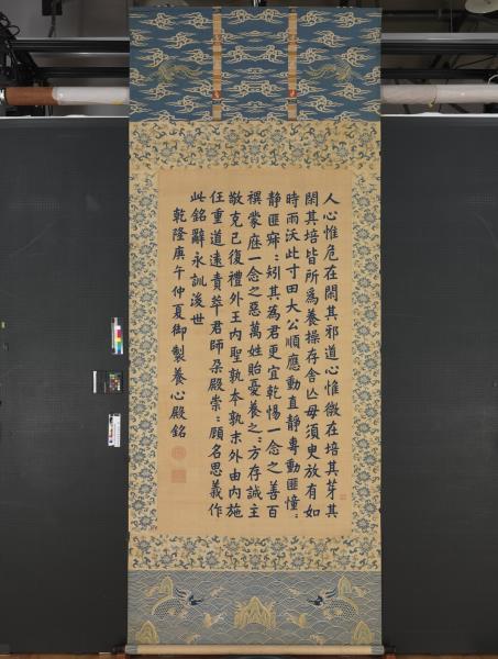 清緙絲御製養心殿銘　軸